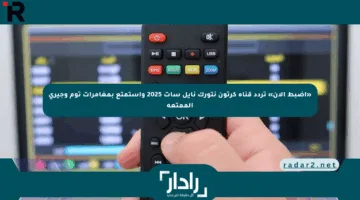 «اضبط الآن» تردد قناة كرتون نتورك نايل سات 2025 واستمتع بمغامرات توم وجيري الممتعة
